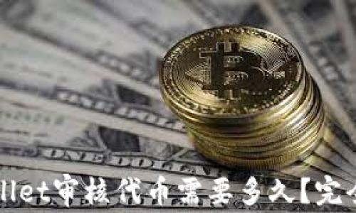 
TPWallet审核代币需要多久？完全指南