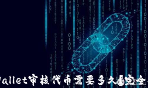 
TPWallet审核代币需要多久？完全指南