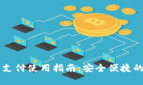 电子钱包数字支付使用指南：安全便捷的未来支付方式
