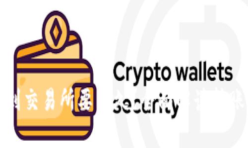 思考内容

tpwallet转账到交易所要多久？全面解读转账时间影响因素