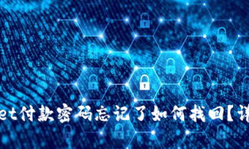 tpwallet付款密码忘记了如何找回？详细指南