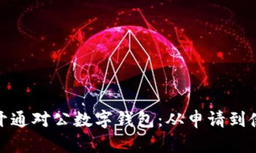 如何成功开通对公数字钱包：从申请到使用全攻略
