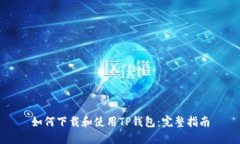 如何下载和使用TP钱包：完
