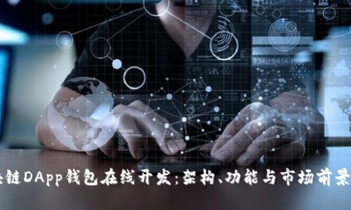 区块链DApp钱包在线开发：架构、功能与市场前景分析