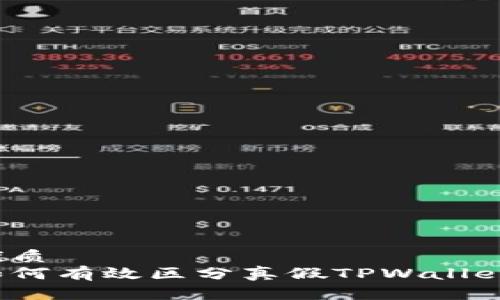 优质  
如何有效区分真假TPWallet？