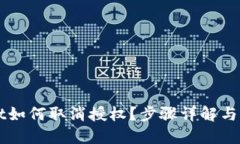 优质手机TPWallet如何取消授