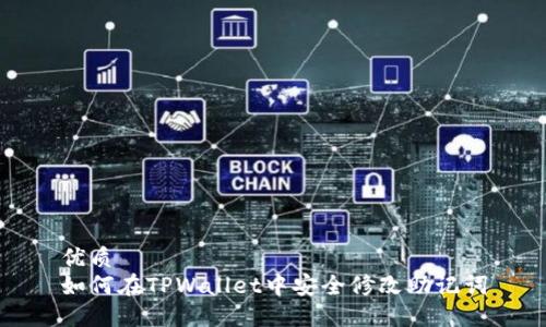 优质
如何在TPWallet中安全修改助记词
