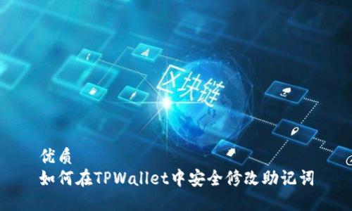 优质
如何在TPWallet中安全修改助记词