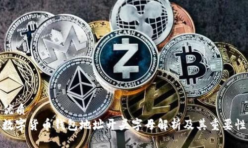 优质
数字货币钱包地址开头字母解析及其重要性