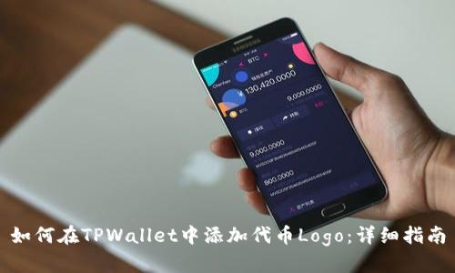 如何在TPWallet中添加代币Logo：详细指南