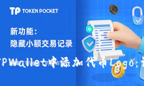 如何在TPWallet中添加代币Logo：详细指南