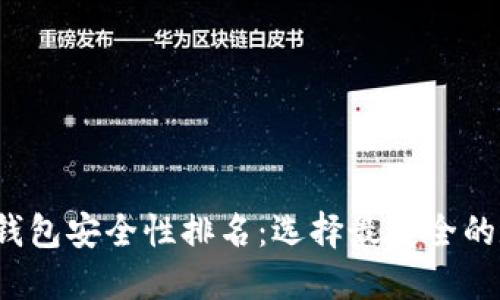 2023年数字钱包安全性排名：选择最安全的数字钱包指南