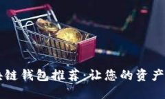 高端区块链钱包推荐：让