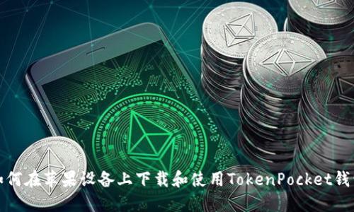 如何在苹果设备上下载和使用TokenPocket钱包