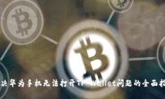 解决华为手机无法打开T