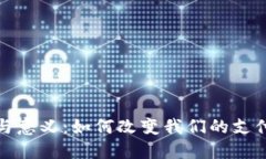 数字钱包的作用与意义：