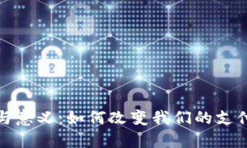 数字钱包的作用与意义：如何改变我们的支付方式与生活方式