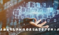区块链钱包评测：选择最