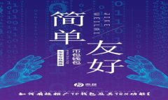如何有效推广TP钱包及其