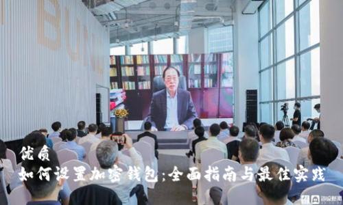 优质
如何设置加密钱包：全面指南与最佳实践