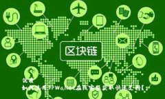 优质  如何使用TPWallet在线