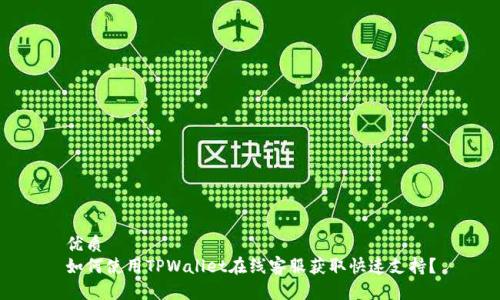 优质  
如何使用TPWallet在线客服获取快速支持？