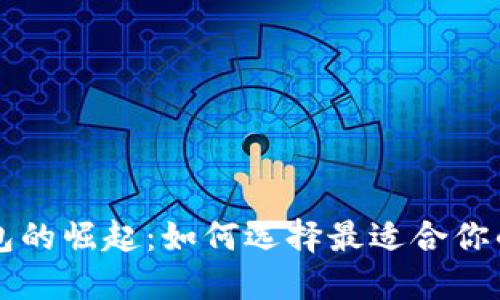国际化数字钱包的崛起：如何选择最适合你的数字支付工具