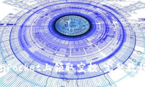 且的优质

如何在TokenPocket上领取空投：完整教程与注意事项