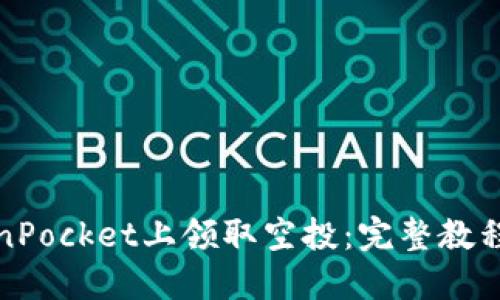 且的优质

如何在TokenPocket上领取空投：完整教程与注意事项