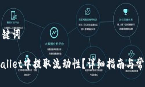思考的和关键词

如何在TPWallet中提取流动性？详细指南与常见问题解析
