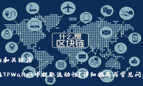 思考的和关键词

如何在TPWallet中提取流动性？详细指南与常见问题解析