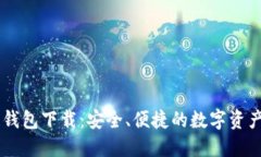 IM区块链钱包下载：安全、
