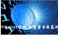 深入了解TPWallet农场：加密