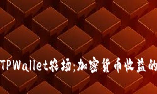 深入了解TPWallet农场：加密货币收益的最佳选择
