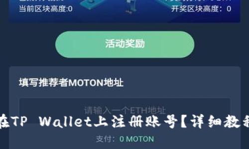 优质
如何用手机号码在TP Wallet上注册账号？详细教程与常见问题解答