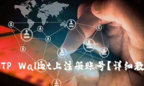 优质
如何用手机号码在TP Wallet上注册账号？详细教程与常见问题解答