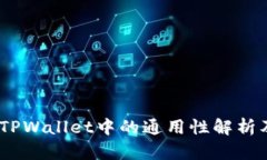 USDT在TPWallet中的通用性解