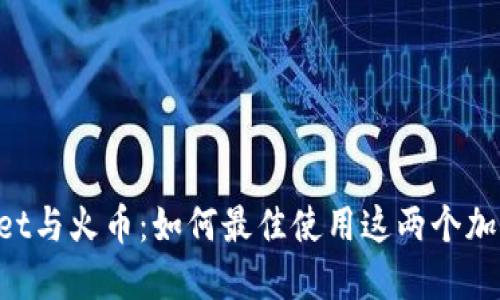 TokenPocket与火币：如何最佳使用这两个加密货币工具