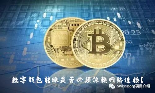 数字钱包转账是否必须依赖网络连接？