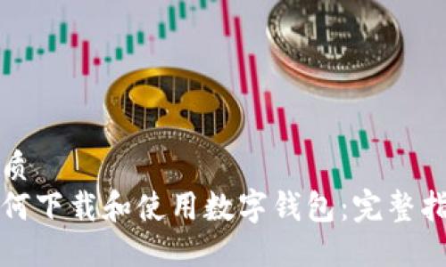 优质  
如何下载和使用数字钱包：完整指南