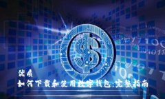 优质  如何下载和使用数字