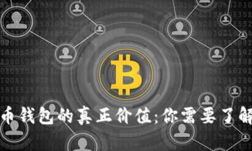 数字货币钱包的真正价值：你需要了解的一切