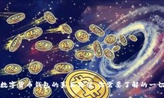 数字货币钱包的真正价值