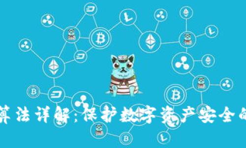 钱包加密算法详解：保护数字资产安全的多种方案