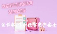 钱包加密算法详解：保护