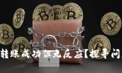 TP Wallet转账成功但无反应