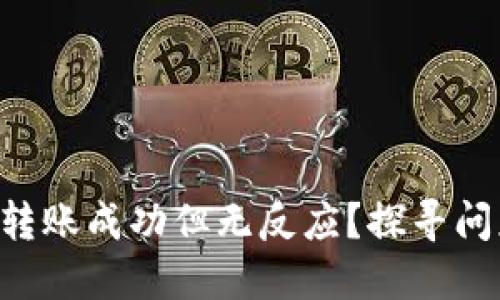 TP Wallet转账成功但无反应？探寻问题解决方案