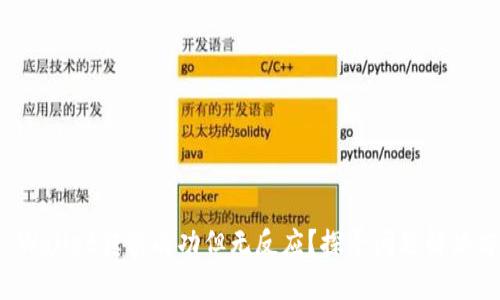 TP Wallet转账成功但无反应？探寻问题解决方案