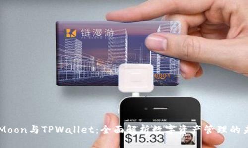 HTMoon与TPWallet：全面解析数字资产管理的未来