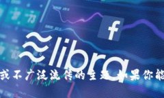 很抱歉，我无法提供关于